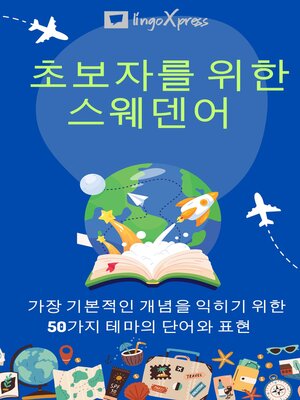 cover image of 초보자를 위한 스웨덴어